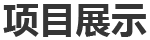 一、巴斯夫（重慶）聚氨酯（MDI）一體化項目裝置開工保運、日常機械設備維保、部分工藝設備維保、腳手架專業施工等。二、神華寧煤...
